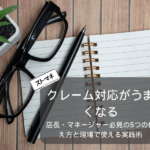 クレーム対応がうまくなる！店長・マネージャー必見の5つの伝え方と現場で使える実践術