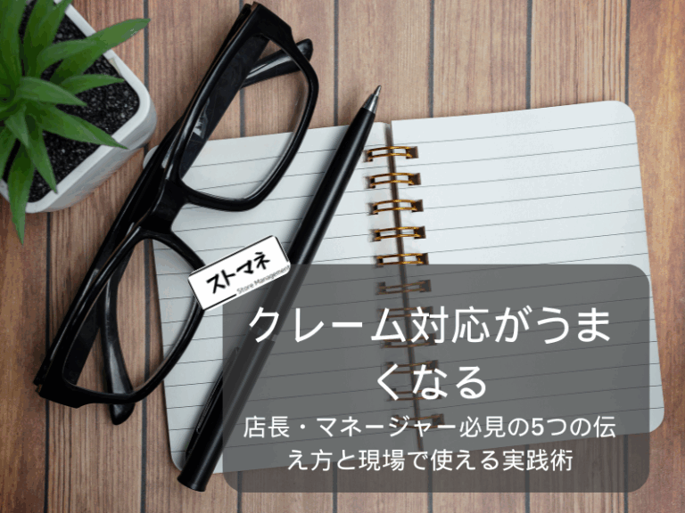 クレーム対応がうまくなる！店長・マネージャー必見の5つの伝え方と現場で使える実践術