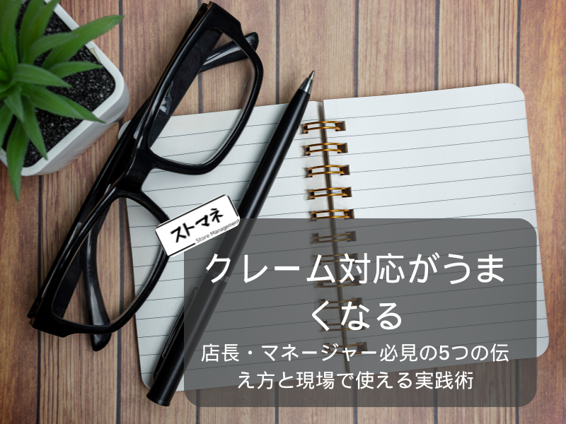 クレーム対応がうまくなる！店長・マネージャー必見の5つの伝え方と現場で使える実践術