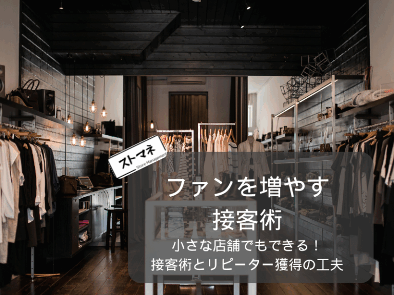小さな店舗でもできる！ファンを増やす接客術とリピーター獲得の工夫