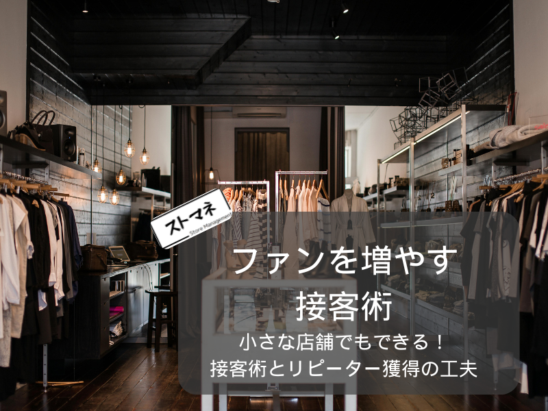 小さな店舗でもできる！ファンを増やす接客術とリピーター獲得の工夫