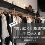 店長・マネージャーに必要な技術 _ “言いにくい指導”を上手に伝えるための実践ポイント