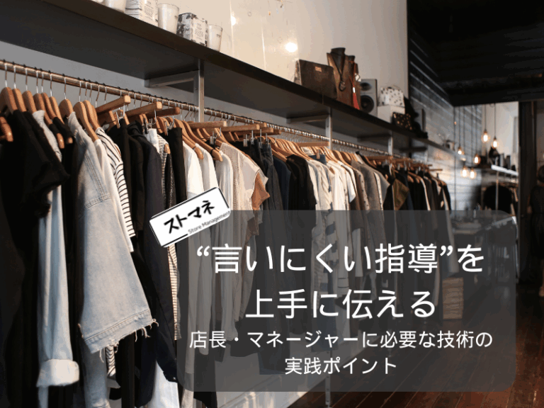 店長・マネージャーに必要な技術 _ “言いにくい指導”を上手に伝えるための実践ポイント