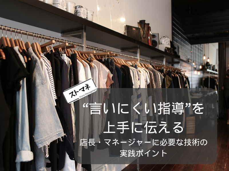店長・マネージャーに必要な技術 | “言いにくい指導”を上手に伝えるための実践ポイント