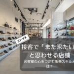 接客で「また来たい」と思わせる店舗とは？お客様の心をつかむ販売スキル (1)