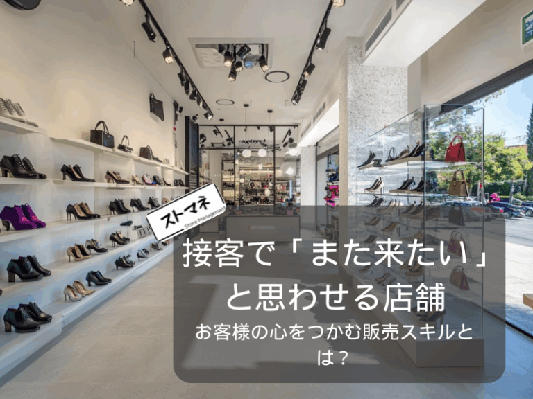 接客で「また来たい」と思わせる店舗とは？お客様の心をつかむ販売スキル (1)