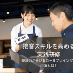接客スキルを高める実践研修｜現場力が伸びるロールプレイング活用法とは？