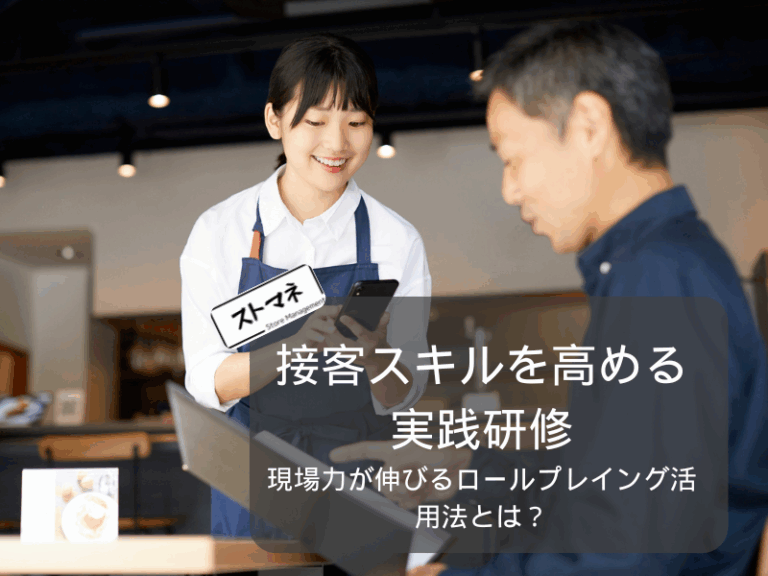 接客スキルを高める実践研修｜現場力が伸びるロールプレイング活用法とは？