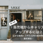 販売職からキャリアアップするには？広がる職種とスキル活用の具体例を徹底解説！