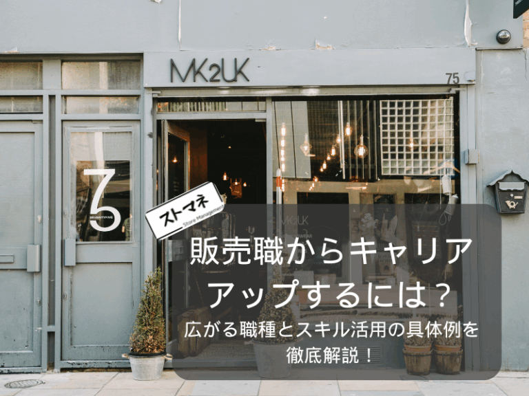 販売職からキャリアアップするには？広がる職種とスキル活用の具体例を徹底解説！