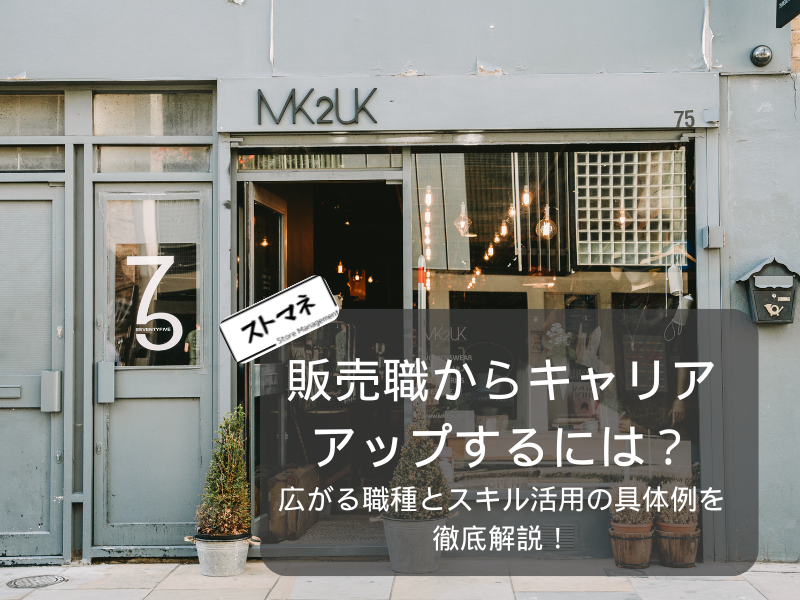 販売職からキャリアアップするには？広がる職種とスキル活用の具体例を徹底解説！