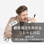 【店長必見】顧客満足を高める、クレーム対応で使える言い回しと対応術まとめ