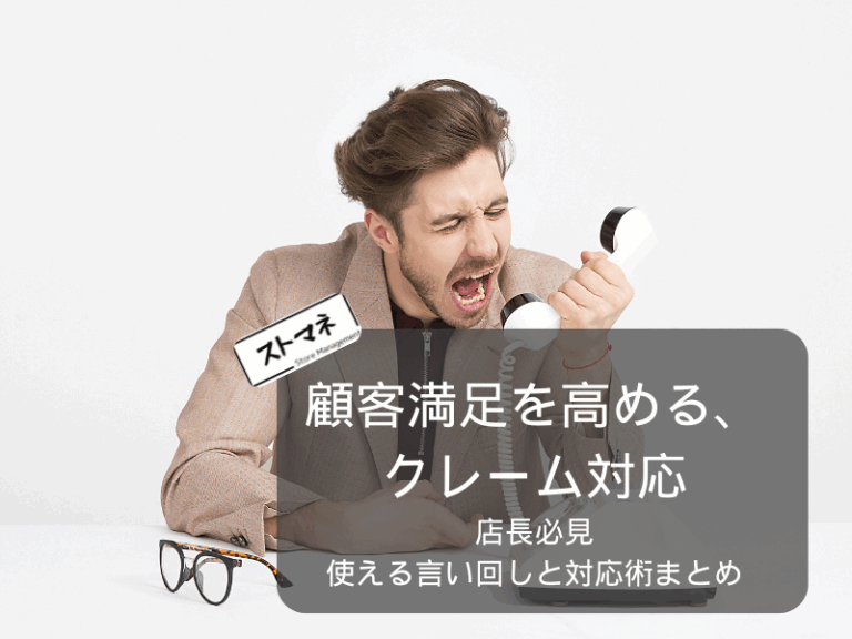 【店長必見】顧客満足を高める、クレーム対応で使える言い回しと対応術まとめ