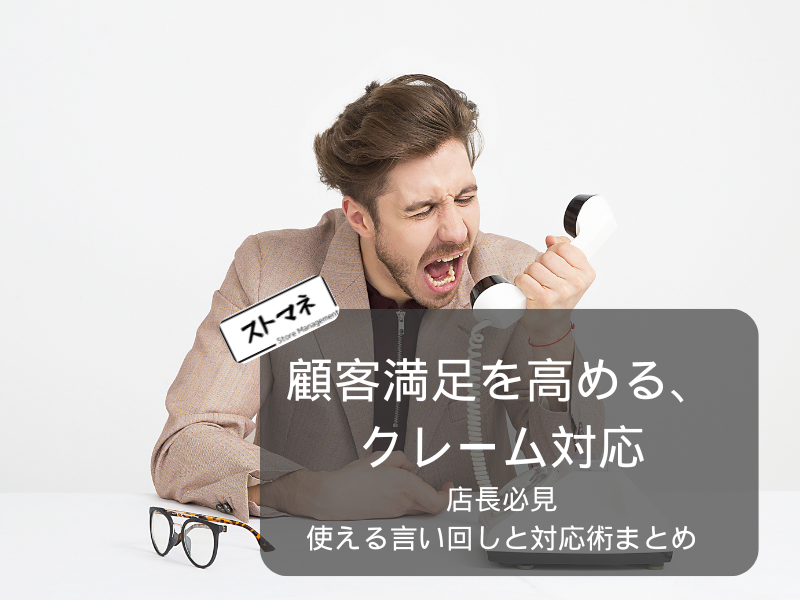 【店長必見】顧客満足を高める、クレーム対応で使える言い回しと対応術まとめ