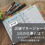 店舗マネージャーの1日の仕事とは？｜具体的な業務例まとめ