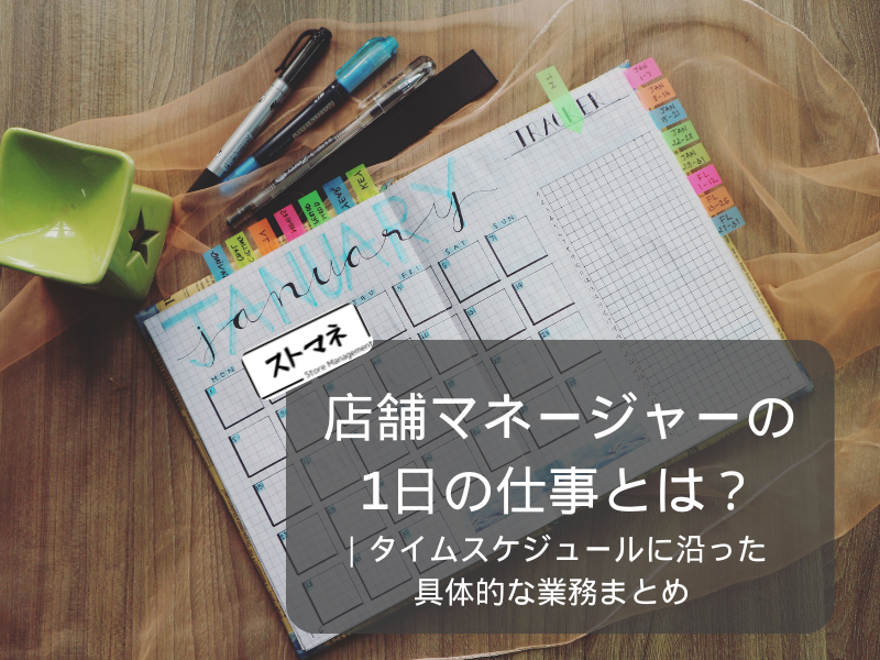 店舗マネージャーの1日の仕事とは？｜具体的な業務例まとめ