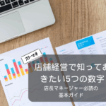 店舗経営で成功するために知っておきたい5つの数字とは？｜店長・マネージャー必読