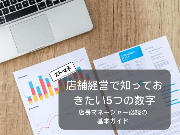店舗経営で成功するために知っておきたい5つの数字とは (1)