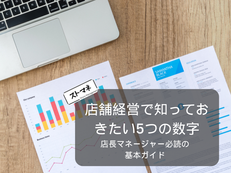 店舗経営で成功するために知っておきたい5つの数字とは？｜店長・マネージャー必読
