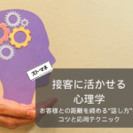 接客に活かせる 心理学