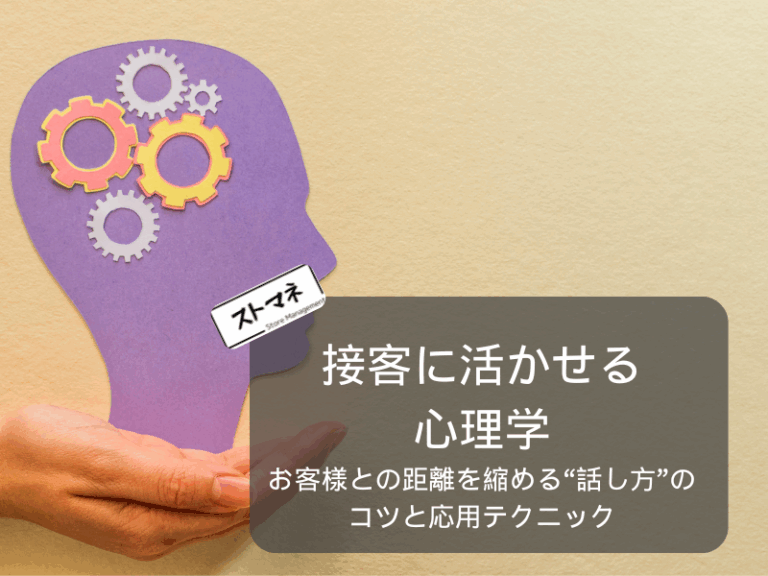 接客に活かせる 心理学