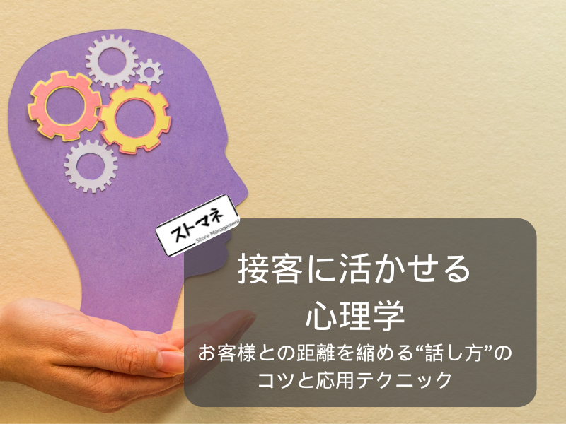 接客に活かせる心理学｜お客様との距離を縮める“話し方”のコツと応用テクニック