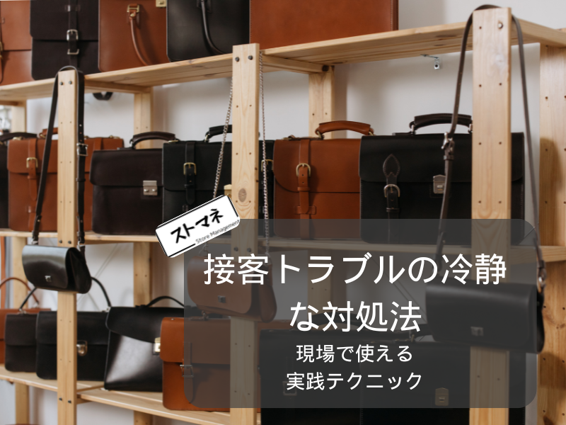 接客トラブルが起きたときの冷静な対処法マニュアル｜現場で使える実践テクニック