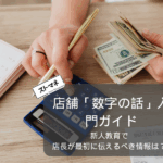 新人教育 | 店長が最初に伝えるべき「数字の話」入門ガイド