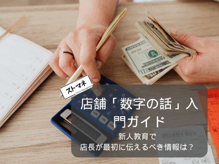 新人教育 店長が最初に伝えるべき「数字の話」入門ガイド