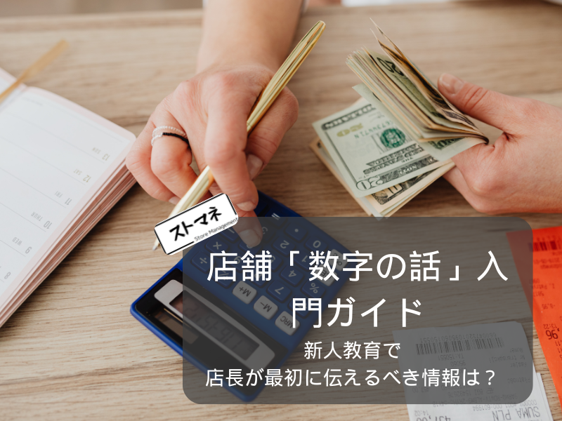 新人教育 | 店長が最初に伝えるべき「数字の話」入門ガイド