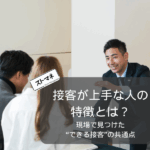 現場で見つけた“できる接客”の共通点