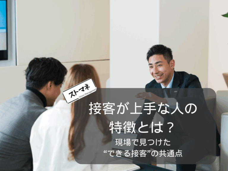現場で見つけた“できる接客”の共通点