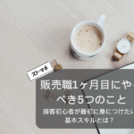 販売職1ヶ月目にやるべき5つのこと