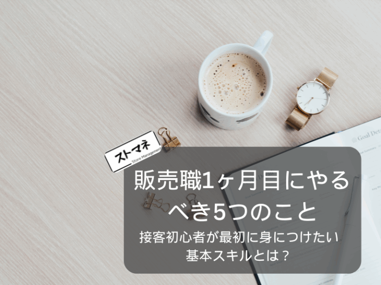 販売職1ヶ月目にやるべき5つのこと