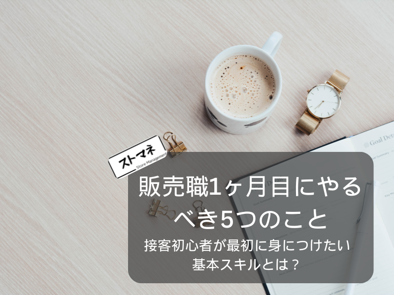 販売職1ヶ月目にやるべき5つのこと｜接客初心者が最初に身につけたい基本スキルとは？